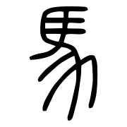 Shuowen Small seal script