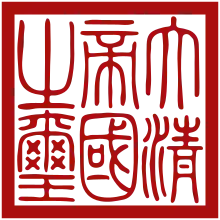 Imperial Seal of the Qing dynasty.