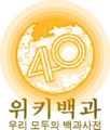 Korean Wikipedia's 400,000 article logo (22 October 2017)